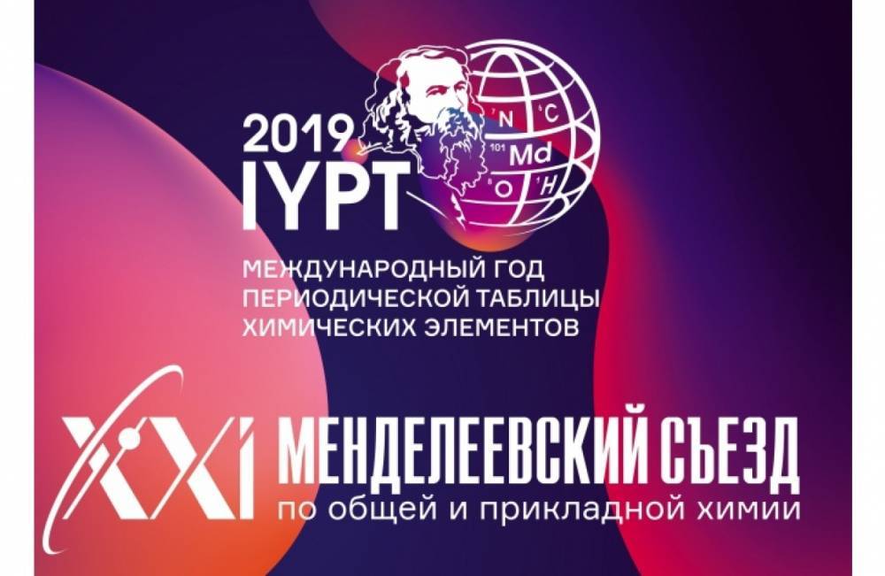 В Петербурге стартует XXI Менделеевский съезд по общей и прикладной химии