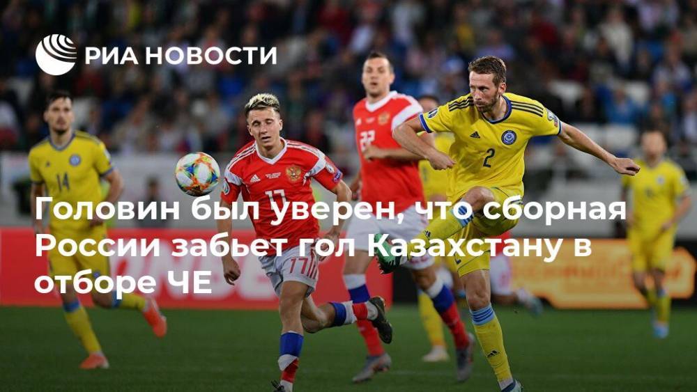 Головин был уверен, что сборная России забьет гол Казахстану в отборе ЧЕ