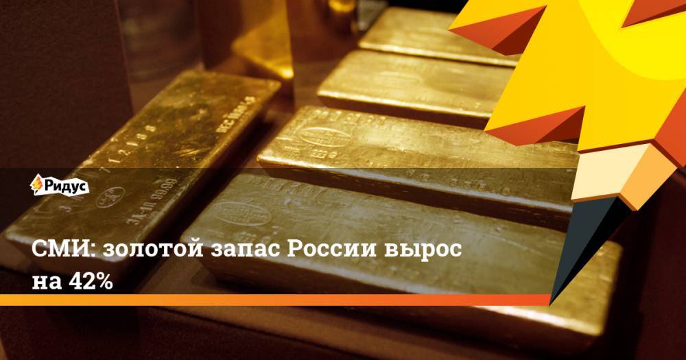 СМИ: золотой запас России вырос на 42%
