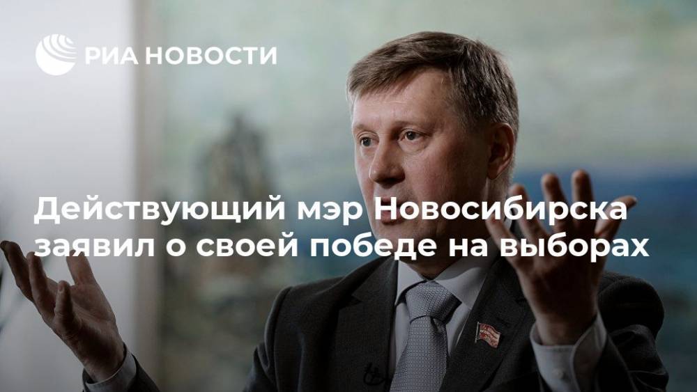 Действующий мэр Новосибирска заявил о своей победе на выборах