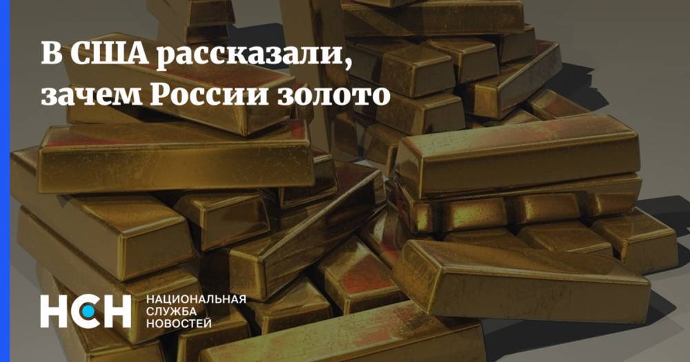 В США рассказали, зачем России золото
