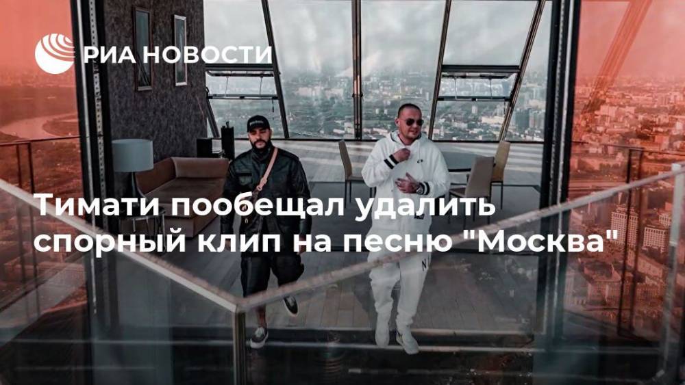 Тимати пообещал удалить спорный клип на песню "Москва"
