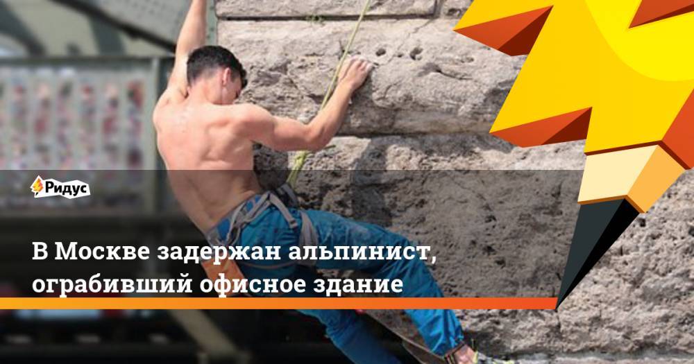 В Москве задержан альпинист, ограбивший офисное здание