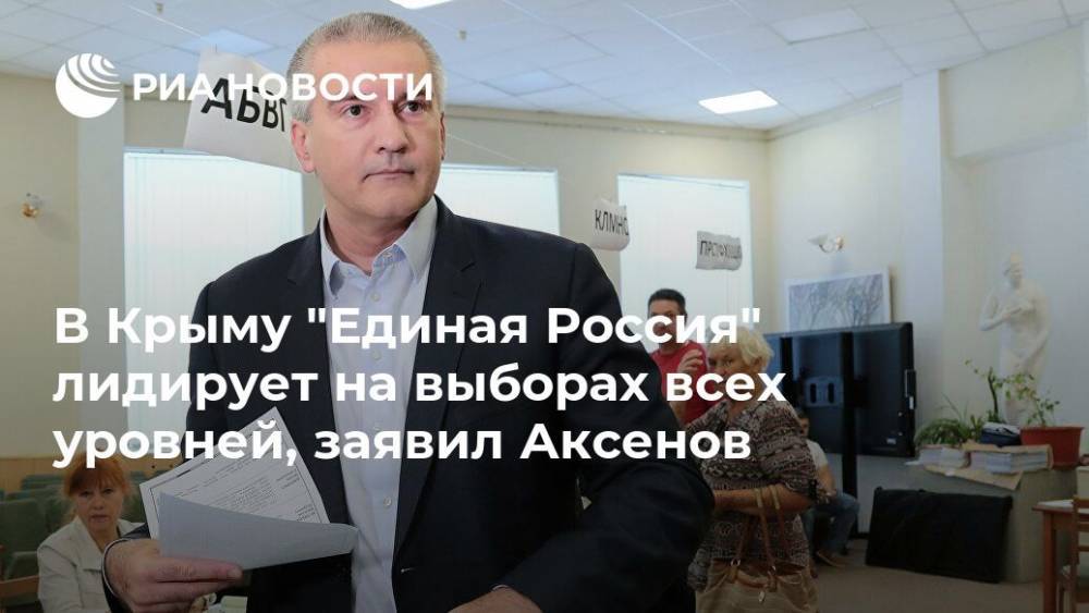 В Крыму "Единая Россия" лидирует на выборах всех уровней, заявил Аксенов