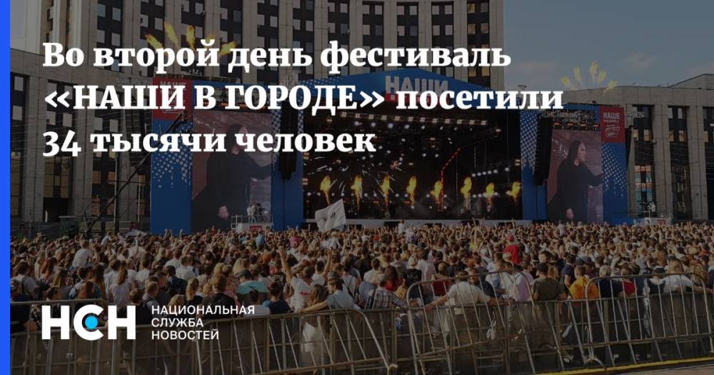 Во второй день фестиваль «НАШИ В ГОРОДЕ» посетили 34 тысячи человек
