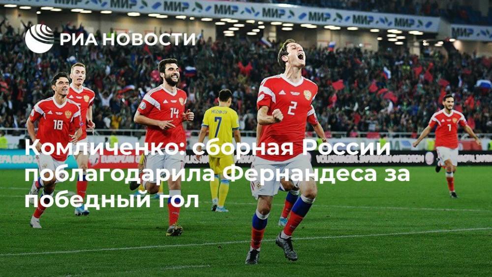 Комличенко: сборная России поблагодарила Фернандеса за победный гол