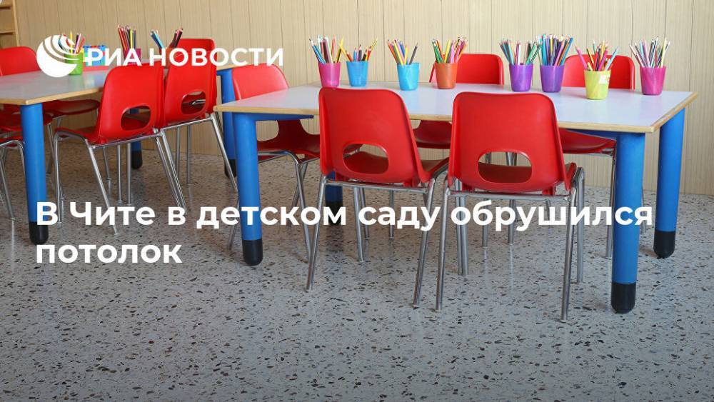 В Чите в детском саду обрушился потолок - ria.ru - Чита
