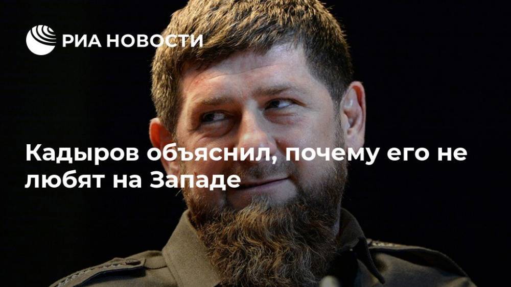 Кадыров объяснил, почему его не любят на Западе