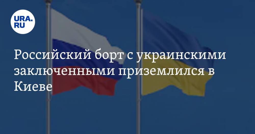 Российский борт с украинскими заключенными приземлился в Киеве