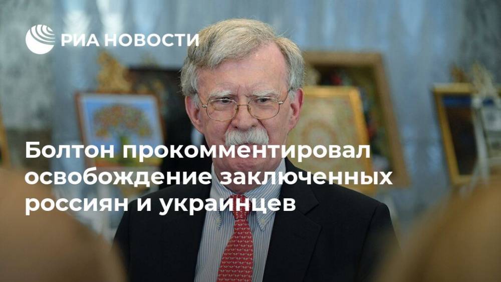 Болтон прокомментировал освобождение заключенных россиян и украинцев