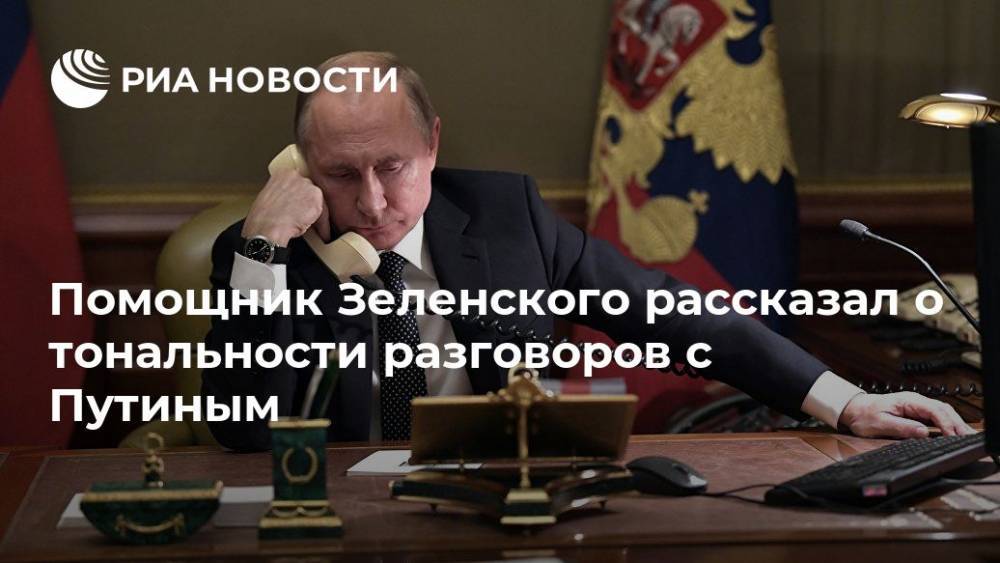 Помощник Зеленского рассказал о тональности разговоров с Путиным