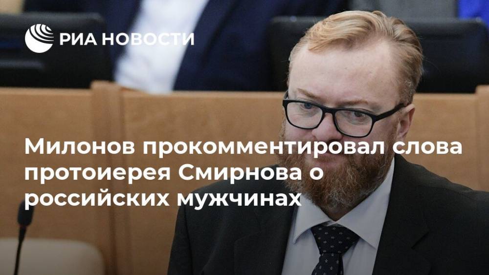 Милонов прокомментировал слова протоиерея Смирнова о российских мужчинах