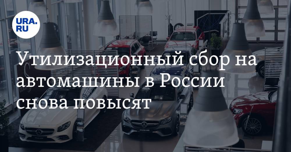 Утилизационный сбор на автомашины в России снова повысят