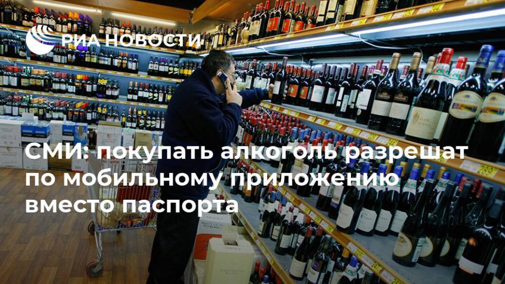 СМИ: покупать алкоголь разрешат по мобильному приложению вместо паспорта