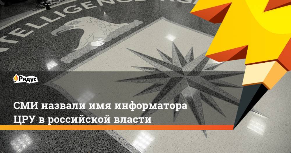 СМИ назвали имя информатора ЦРУ в российской власти