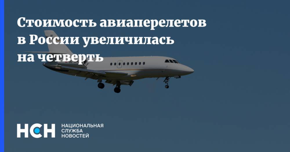 Стоимость авиаперелетов в России увеличилась на четверть