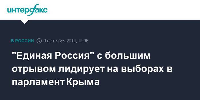 "Единая Россия" с большим отрывом лидирует на выборах в парламент Крыма