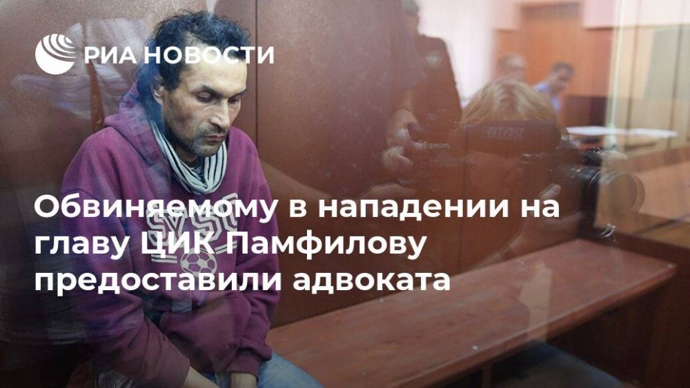 Обвиняемому в нападении на главу ЦИК Памфилову предоставили адвоката