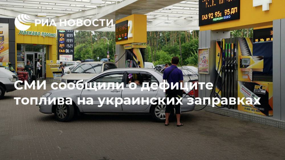 СМИ сообщили о дефиците топлива на украинских заправках