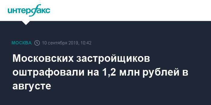 Московских застройщиков оштрафовали на 1,2 млн рублей в августе