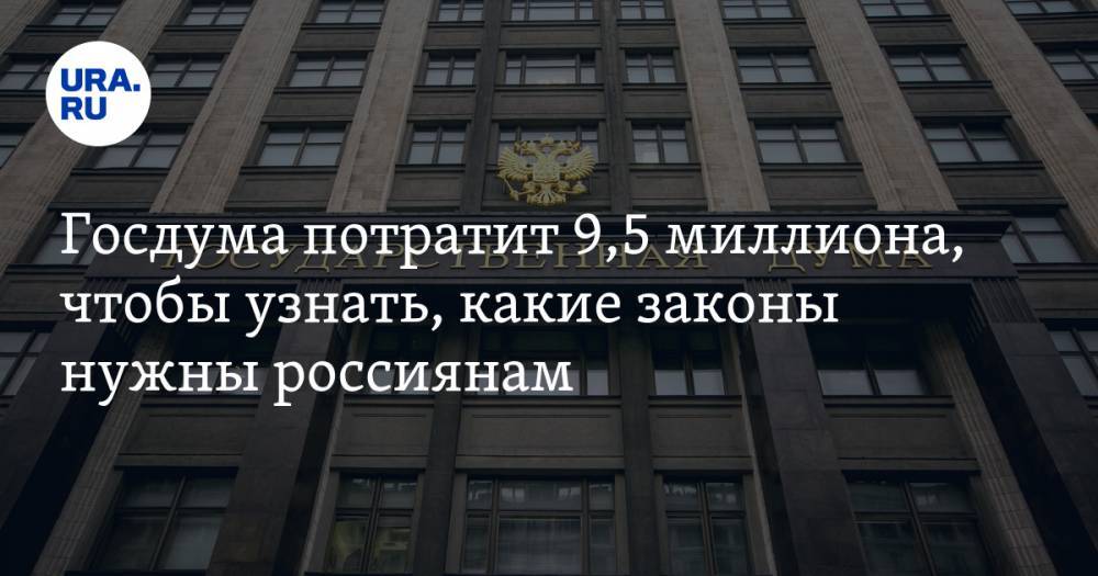 Госдума потратит 9,5 миллиона, чтобы узнать, какие законы нужны россиянам