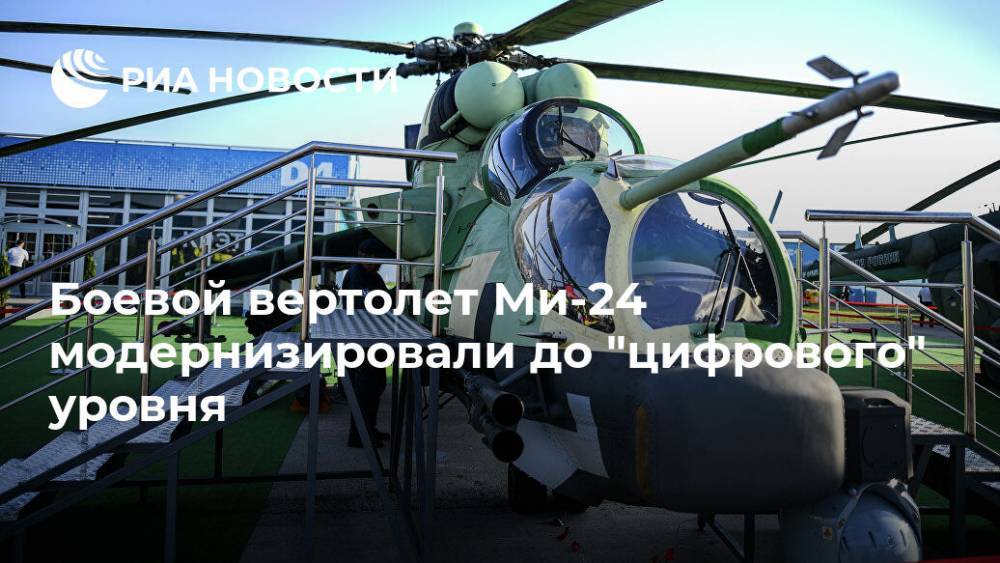 Первый боевой модернизированный вертолет Ми-24П-1М стал "реально цифровым"