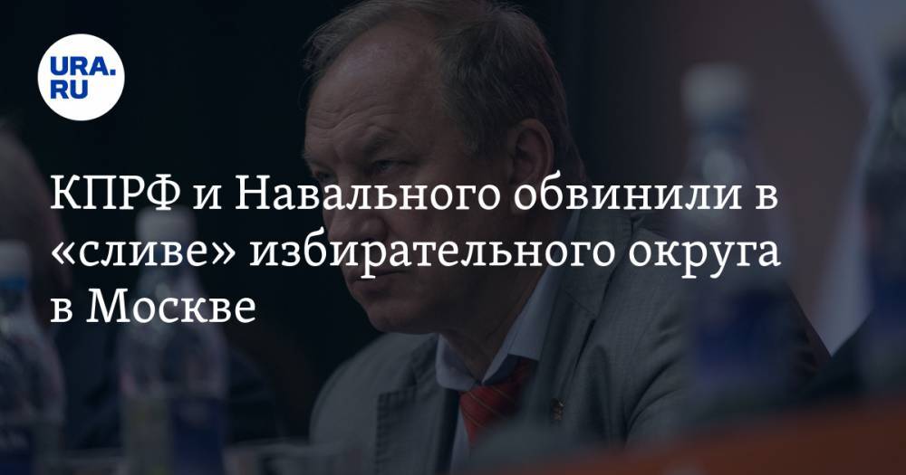 КПРФ и Навального обвинили в «сливе» избирательного округа в Москве