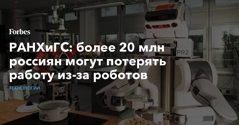 РАНХиГС: более 20 млн россиян могут потерять работу из-за роботов