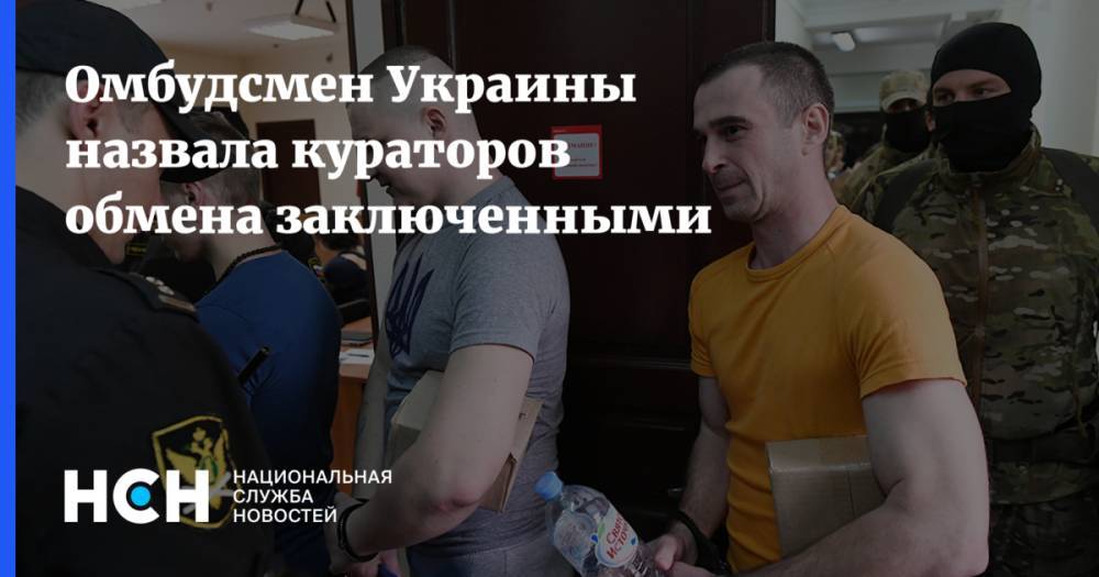 Омбудсмен Украины назвала кураторов обмена заключенными