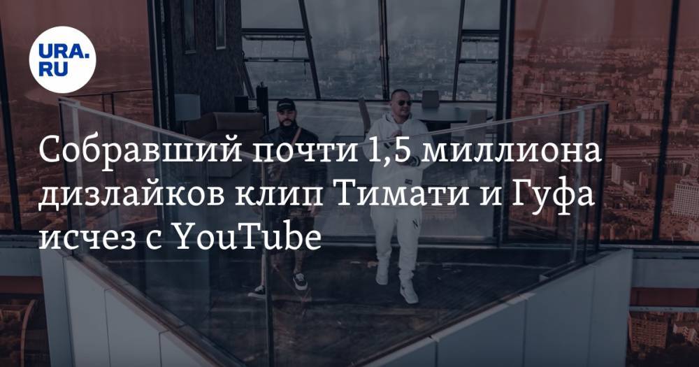 Собравший почти 1,5 миллиона дизлайков клип Тимати и Гуфа исчез с YouTube