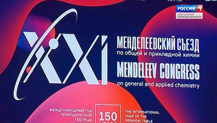 В Петербурге открылся Менделеевский съезд