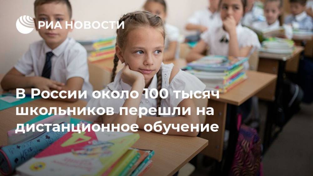 В России около 100 тысяч школьников перешли на дистанционное обучение