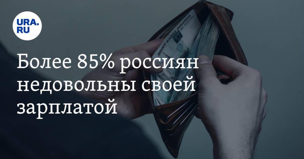 Более 85% россиян недовольны своей зарплатой