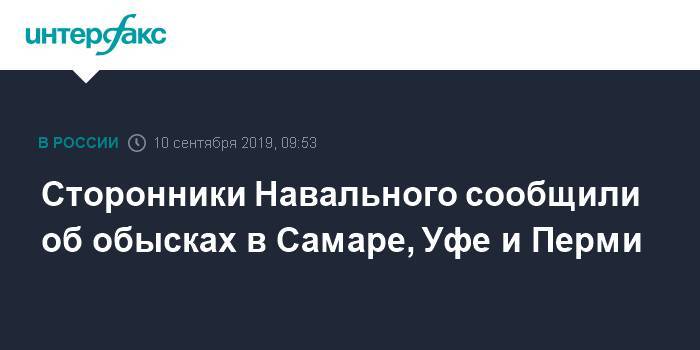 Сторонники Навального сообщили об обысках в Самаре, Уфе и Перми