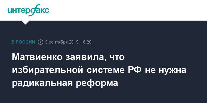 Матвиенко заявила, что избирательной системе РФ не нужна радикальная реформа