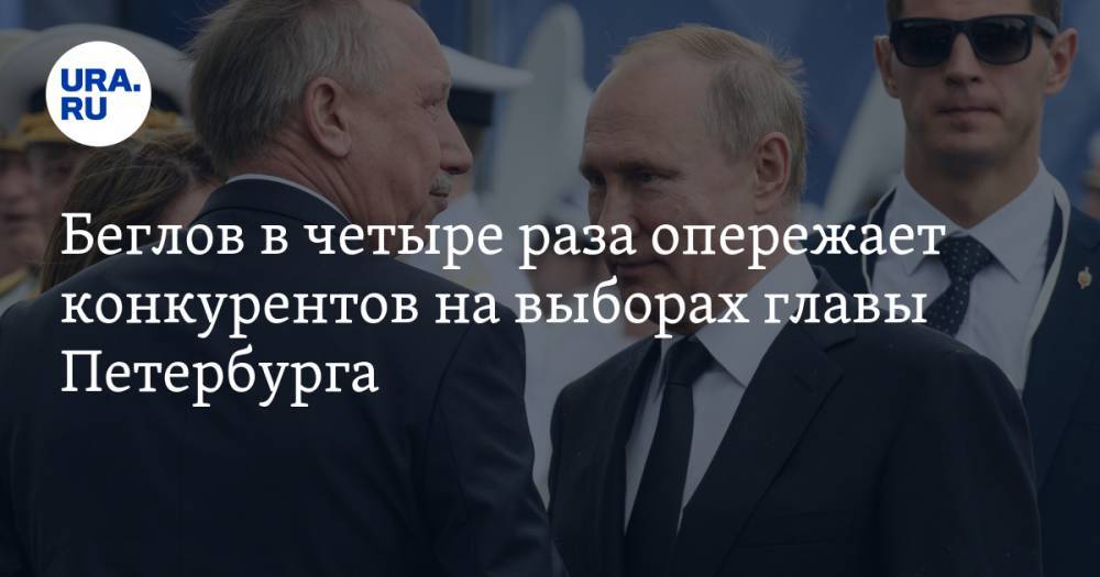 Беглов в четыре раза опережает конкурентов на выборах главы Петербурга