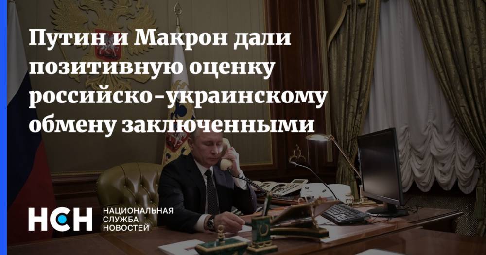 Путин и Макрон дали позитивную оценку российско-украинскому обмену заключенными