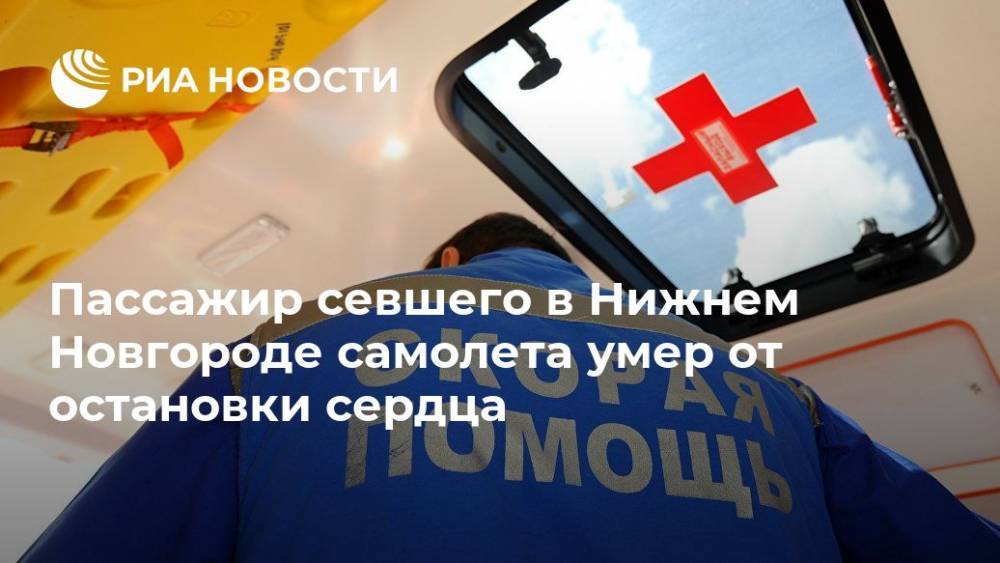 Пассажир севшего в Нижнем Новгороде самолета умер от остановки сердца