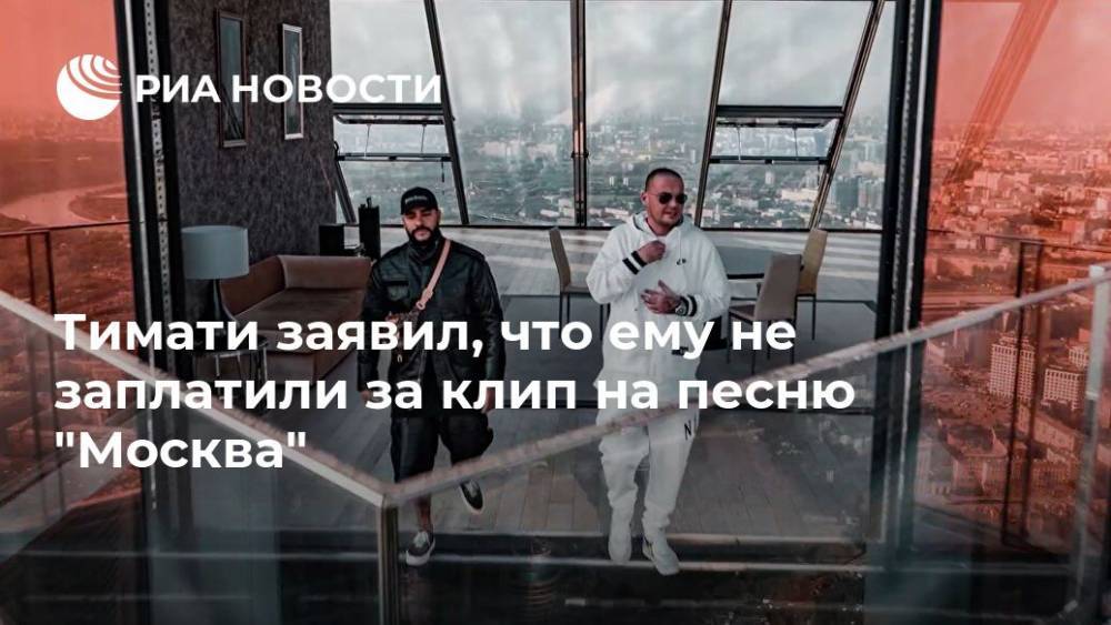 Тимати заявил, что ему не заплатили за клип на песню "Москва"