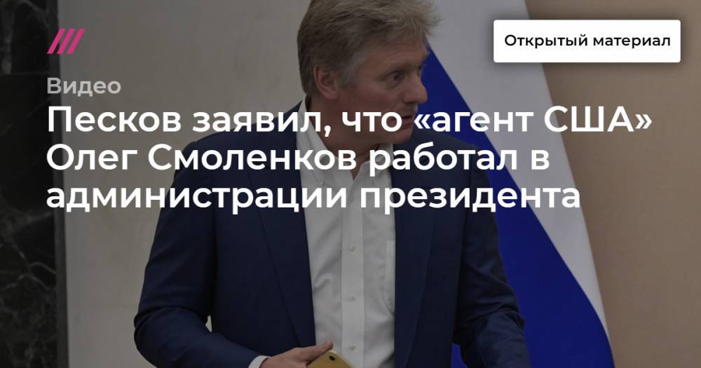 Песков заявил, что «агент США» Олег Смоленков работал в администрации президента