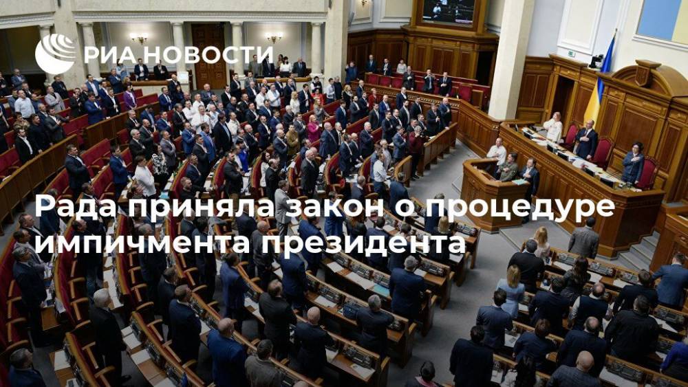 Рада приняла закон о процедуре импичмента президента