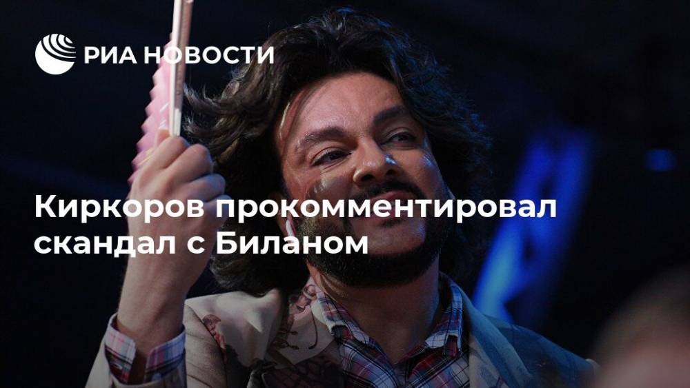 Киркоров прокомментировал скандал с Биланом