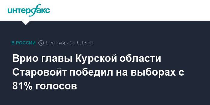 Врио главы Курской области Старовойт победил на выборах с 81% голосов