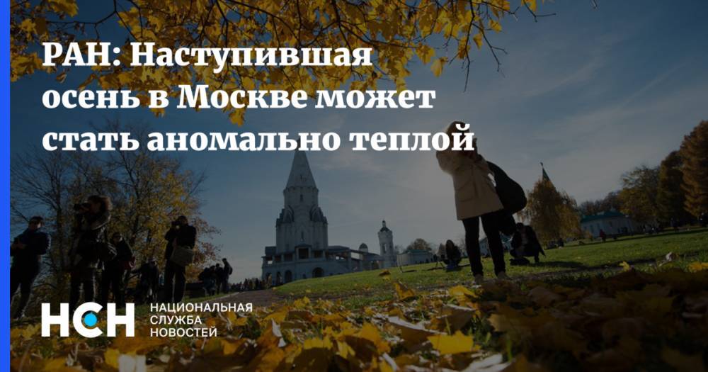 РАН: Наступившая осень в Москве может стать аномально теплой