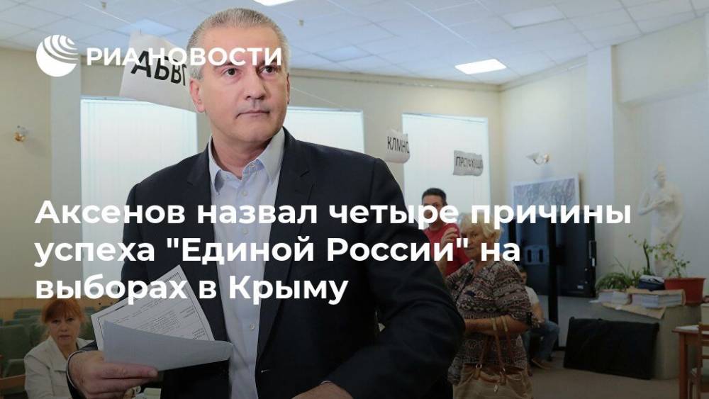Аксенов назвал четыре причины успеха "Единой России" на выборах в Крыму