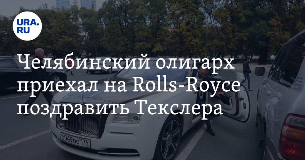 Челябинский олигарх приехал на Rolls-Royce поздравить Текслера. ФОТО, ВИДЕО