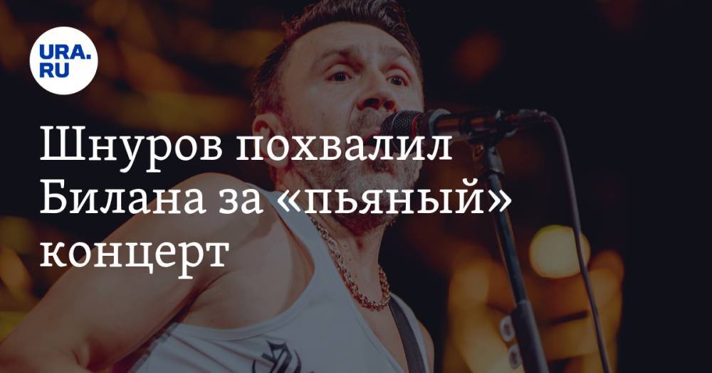 Шнуров похвалил Билана за «пьяный» концерт