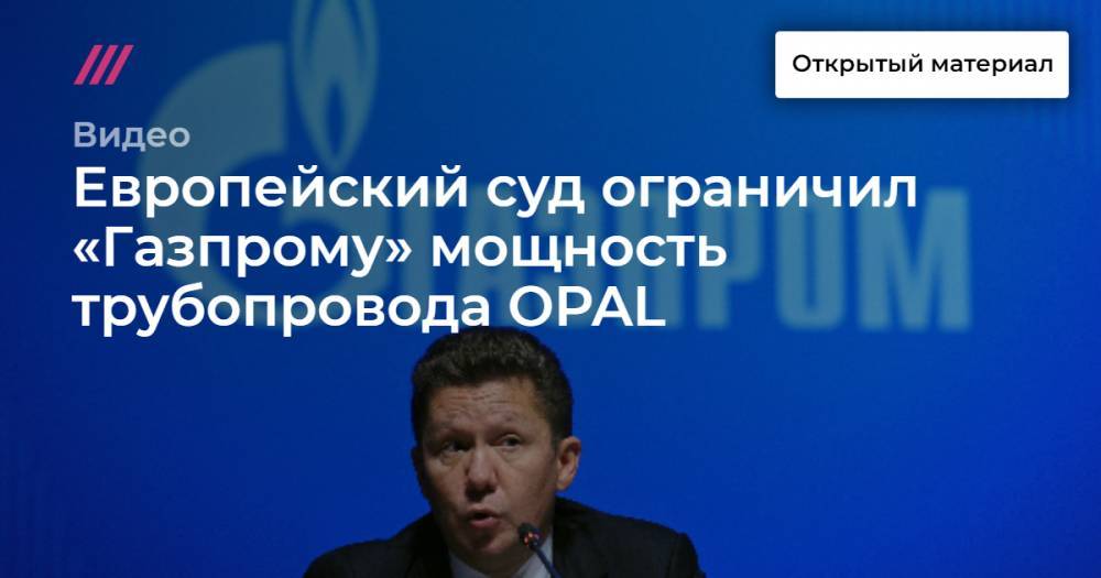 Европейский суд ограничил «Газпрому» мощность трубопровода OPAL