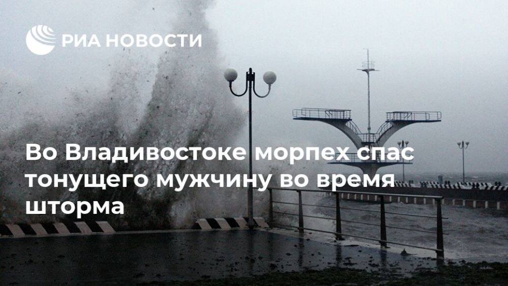Во Владивостоке морпех спас тонущего мужчину во время шторма