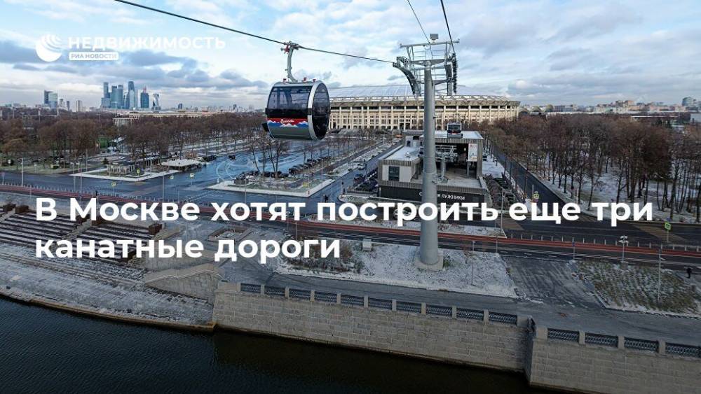 В Москве хотят построить еще три канатные дороги